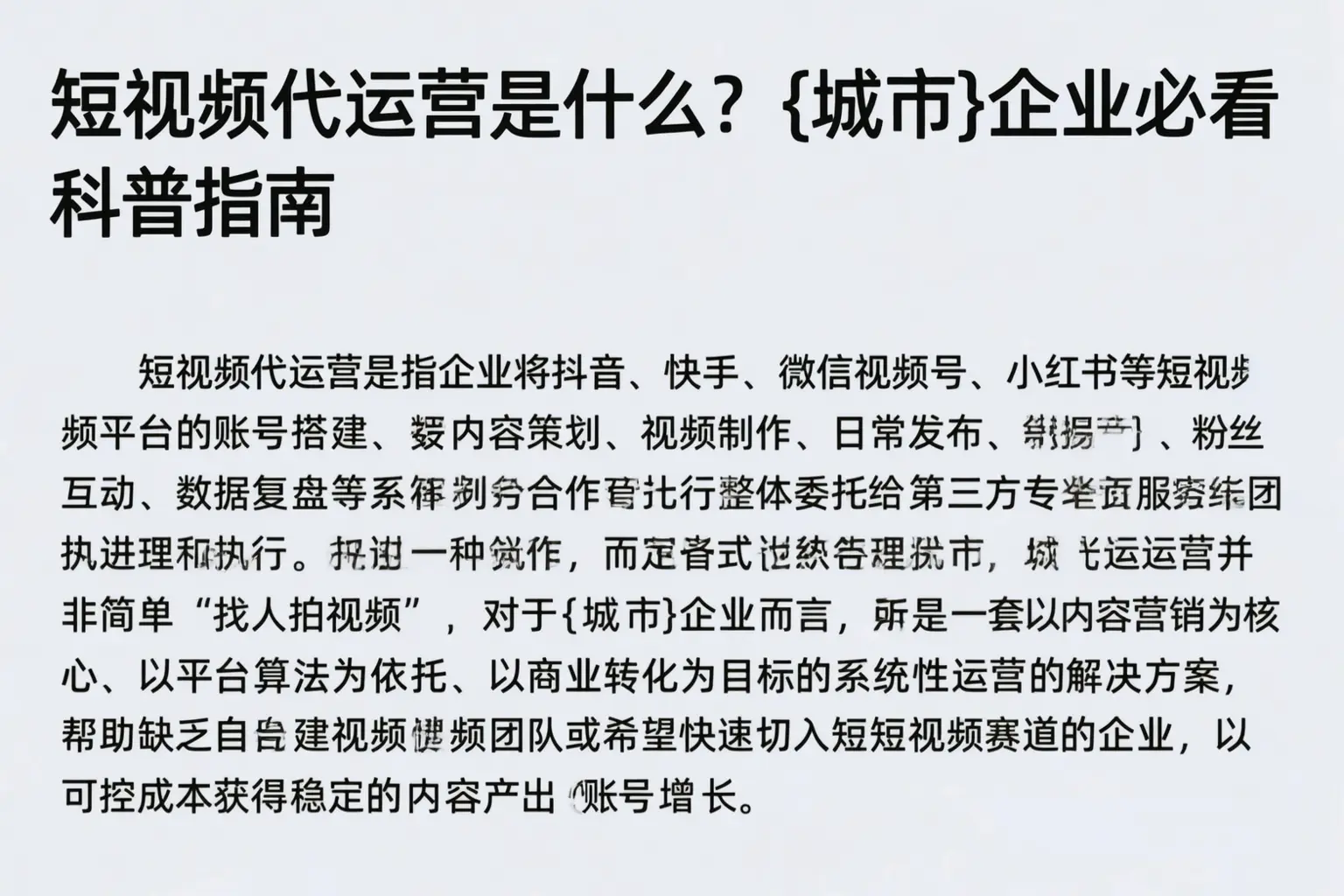 短视频代运营是什么?汝南企业必看科普指南