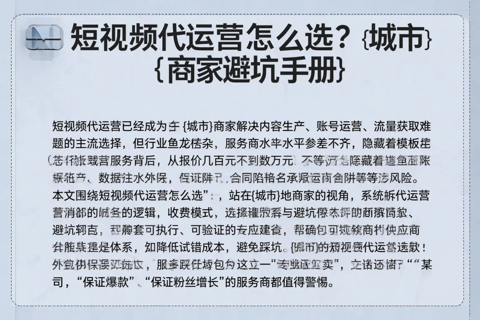 短视频代运营怎么选?汝南商家避坑手册