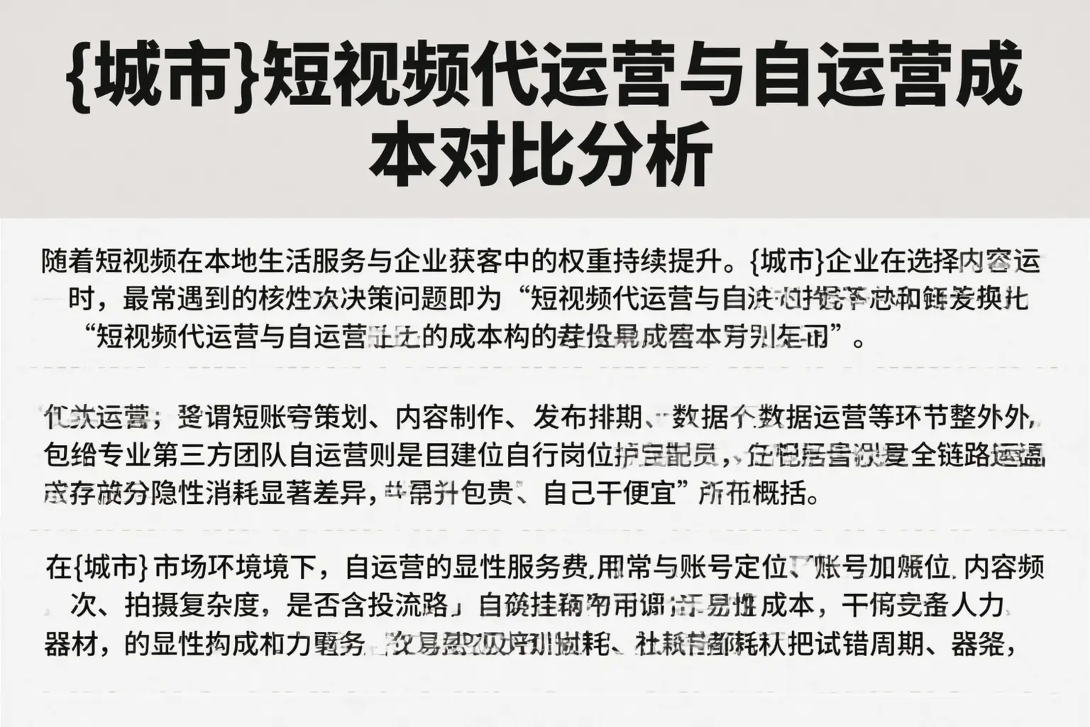 汝南短视频代运营与自运营成本对比分析