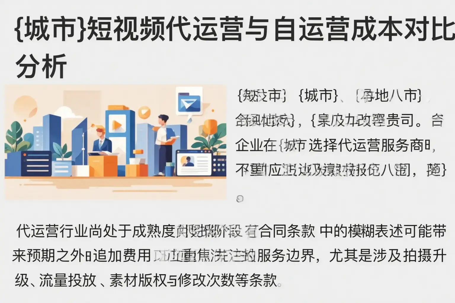 汝南短视频代运营与自运营成本对比分析
