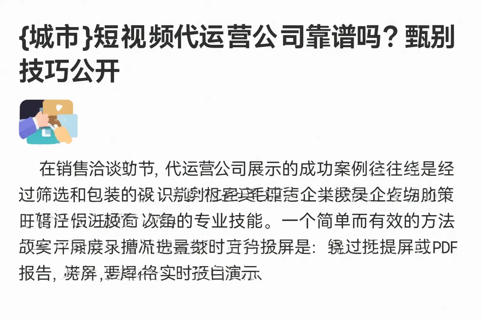 汝南短视频代运营公司靠谱吗?甄别技巧公开