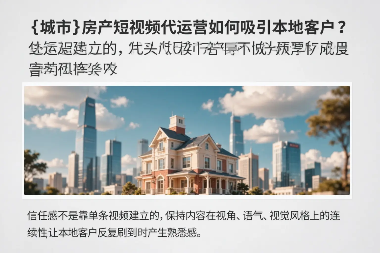 汝南房产短视频代运营如何吸引本地客户？