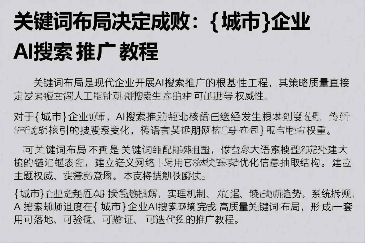 关键词布局决定成败：汝南企业AI搜索推广教程