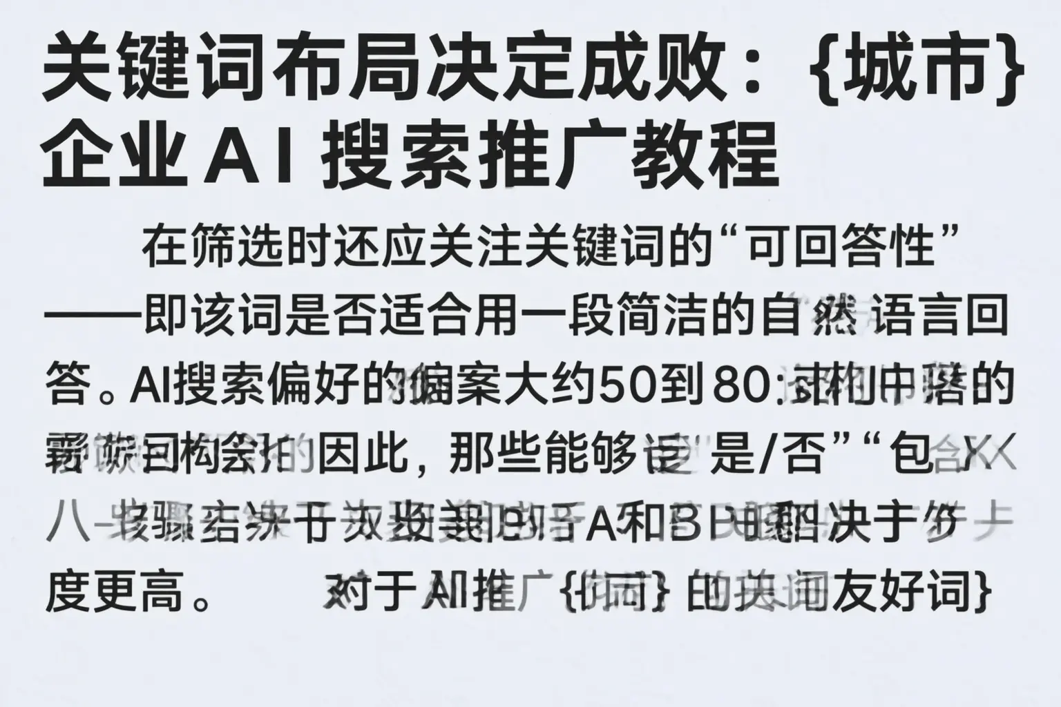 关键词布局决定成败：汝南企业AI搜索推广教程