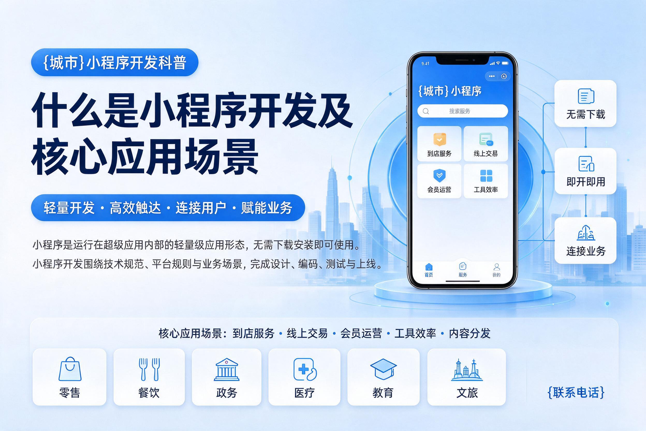 汝南小程序开发科普:什么是小程序开发及核心应用场景